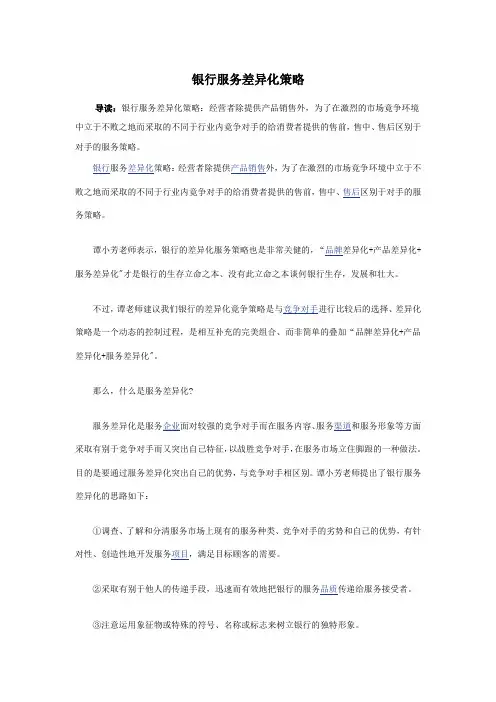 银行服务差异化策略