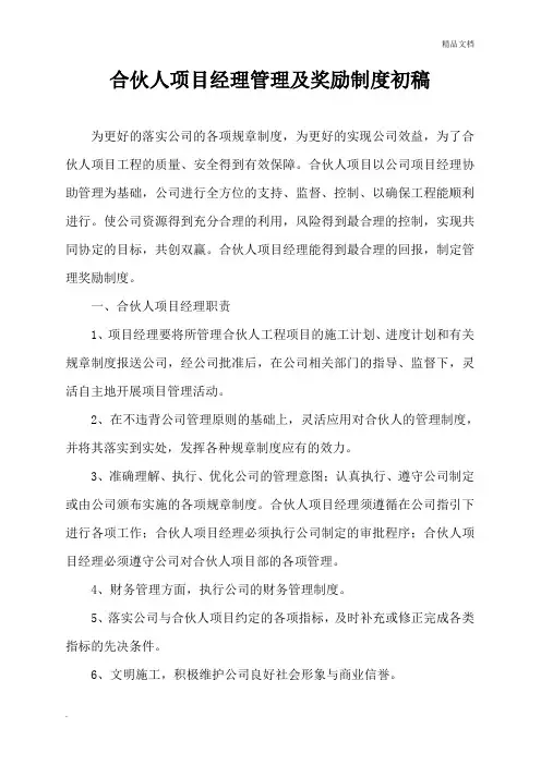 合伙人项目经理管理制度
