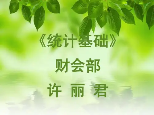 组距式变量分布数列共31页文档