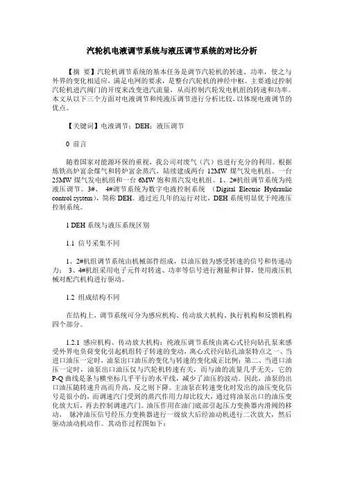 汽轮机电液调节系统与液压调节系统的对比分析