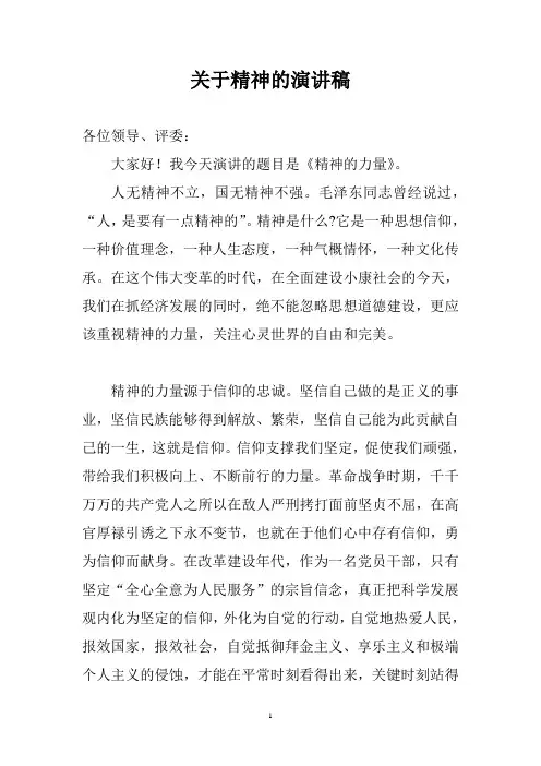 关于精神的演讲稿