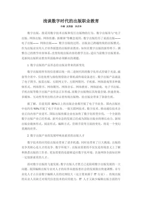 浅谈数字时代的出版职业教育