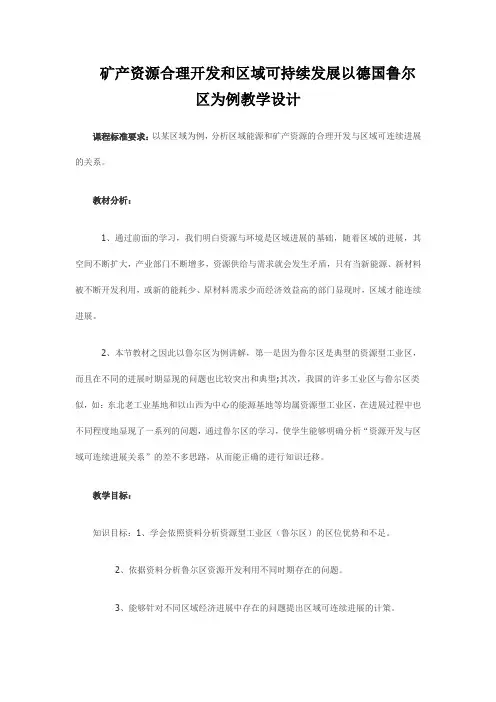 矿产资源合理开发和区域可持续发展以德国鲁尔区为例教学设计