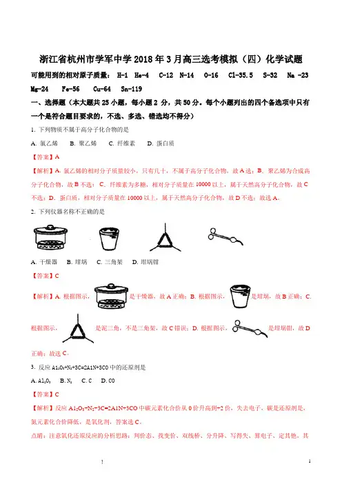 浙江省杭州市学军中学2018年3月高三选考模拟(四)化学试题(解析版)