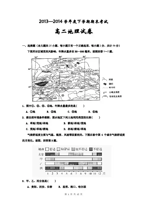 2013-2014学年高二下学期期末考试地理试题