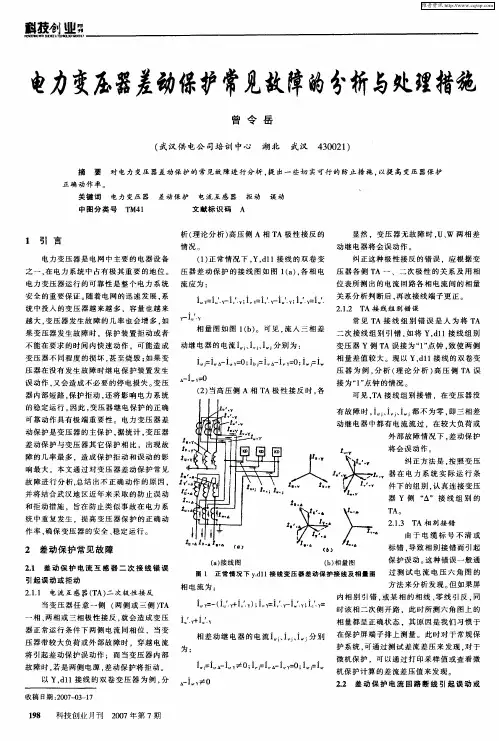 电力变压器差动保护常见故障的分析与处理措施