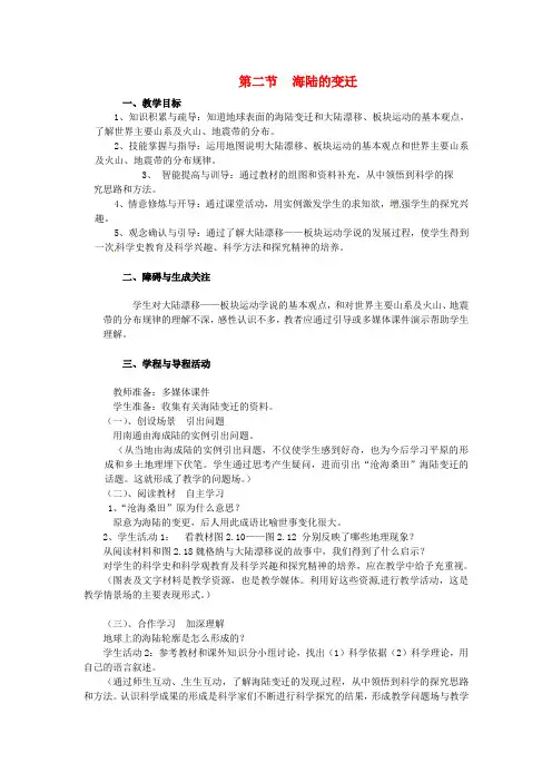 【人教版】七年级地理上册 2.2 海陆的变迁教案