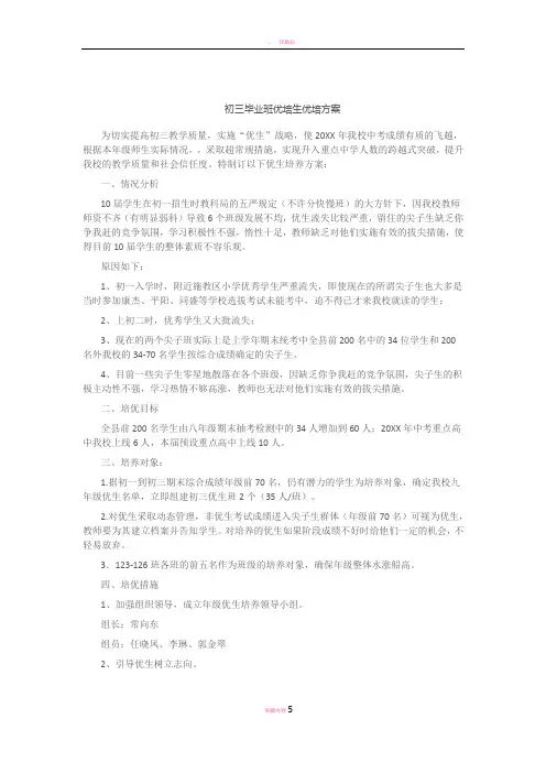 初三毕业班优培生优培方案 2