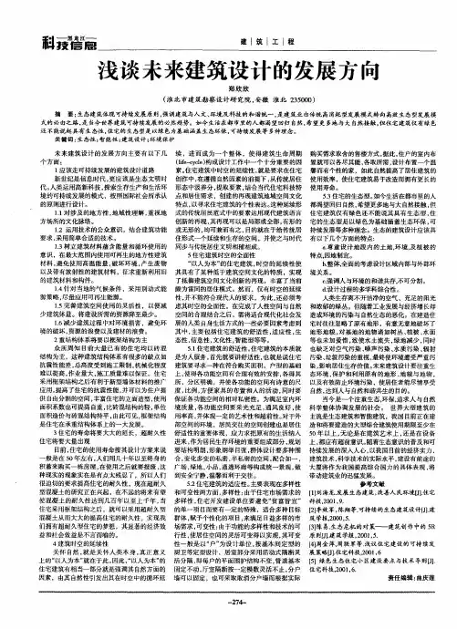 浅谈未来建筑设计的发展方向