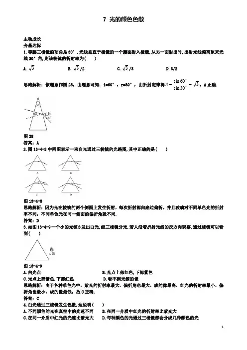 高中物理第十三章光光的颜色色散成长训练新人教选修