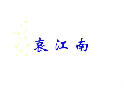高二语文哀江南(1)
