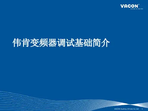 伟肯VACON NX变频器调试基础简介