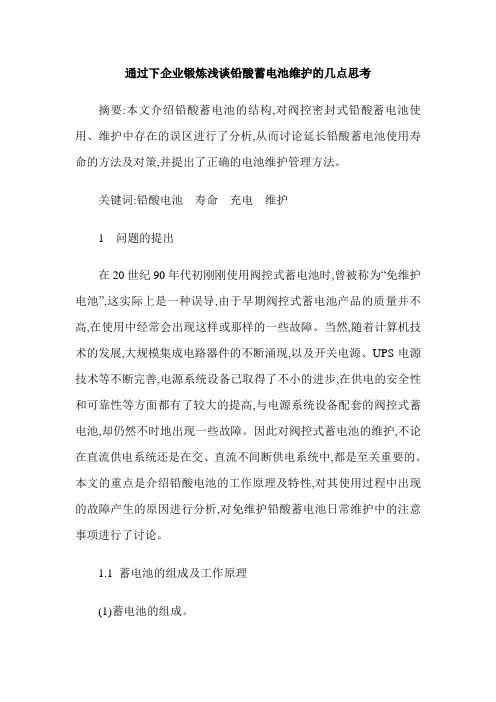 通过下企业锻炼浅谈铅酸蓄电池维护的几点思考