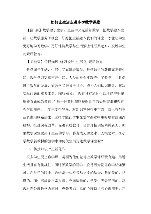 如何让生活走进小学数学课堂