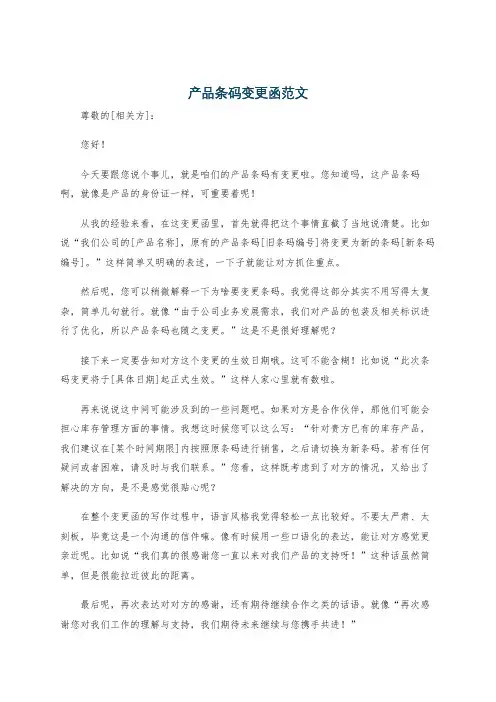 产品条码变更函范文