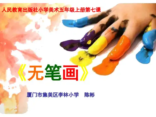人教版小学五年级上册美术：《无笔画》教学课件