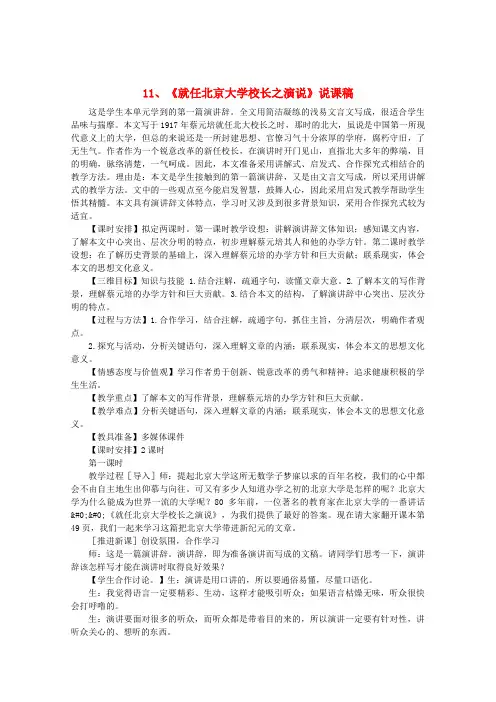 高中语文《就任北京大学校长之演说》说课稿 新人教版必修2