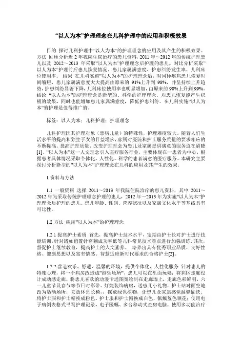 -以人为本-护理理念在儿科护理中的应用和积极效果