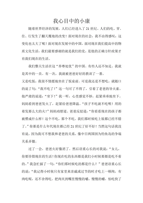 我心目中的小康