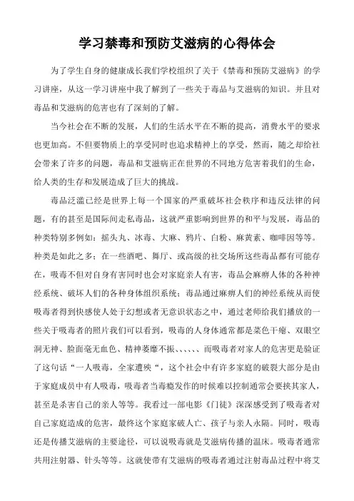 学习禁毒和预防艾滋病的心得体会 2