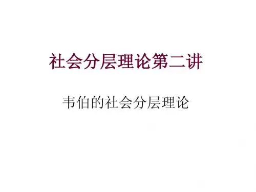 社会学 社会分层理论第二讲
