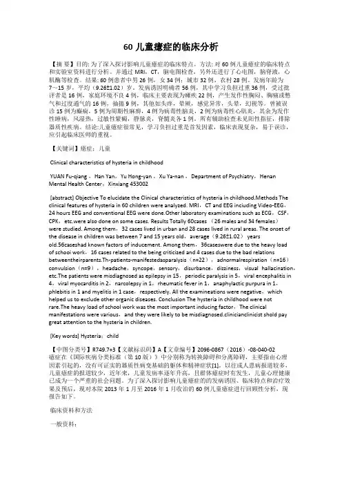 60儿童癔症的临床分析