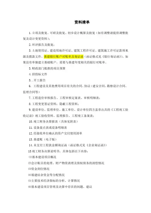 (完整版)工程竣工财务决算审计所需资料清单