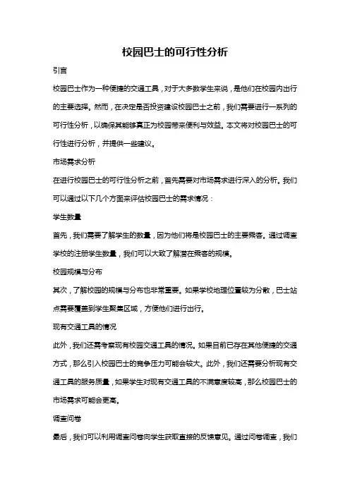 校园巴士的可行性分析