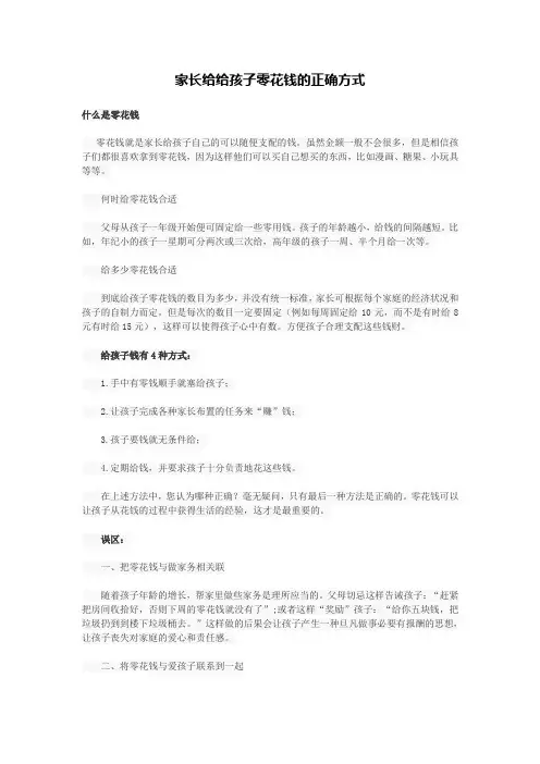 家长给给孩子零花钱的正确方式
