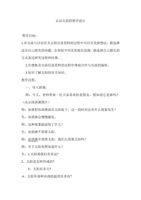 青岛版小学科学三年级上册《认识太阳》教学设计3