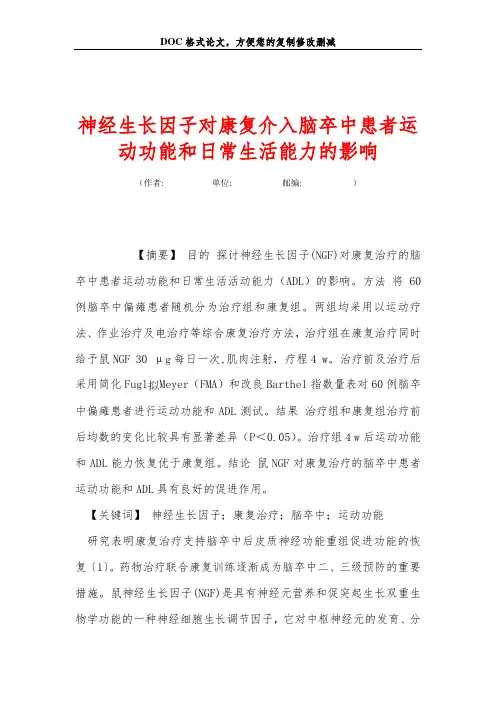 神经生长因子对康复介入脑卒中患者运动功能和日常生活能力的影响