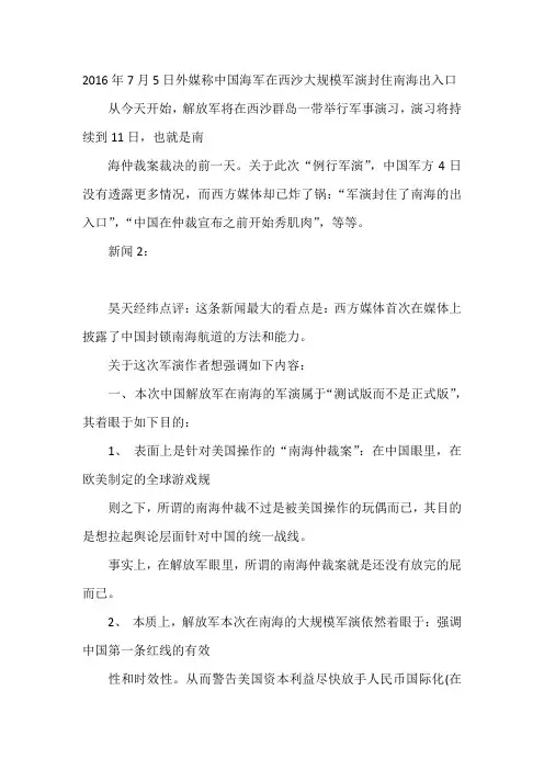 2016年7月5日外媒称中国海军在西沙大规模军演封住南海出入口