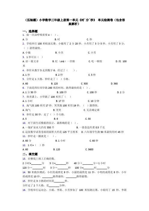 (压轴题)小学数学三年级上册第一单元《时`分`秒》 单元检测卷(包含答案解析)