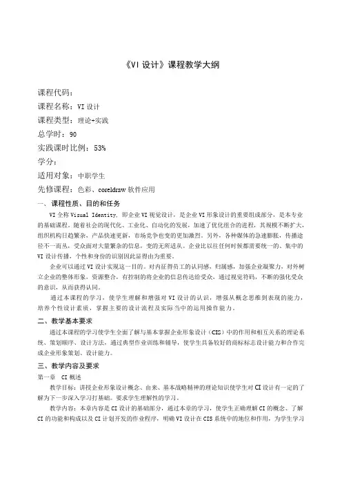 《VI设计》教学大纲(王丽霞)
