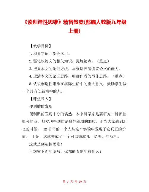 《谈创造性思维》精备教案(部编人教版九年级上册) 