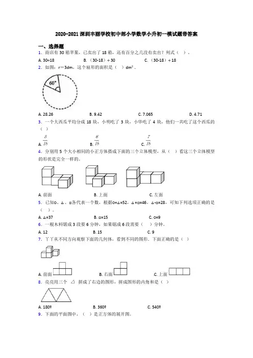 2020-2021深圳丰丽学校初中部小学数学小升初一模试题带答案