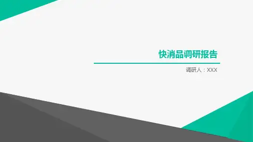 快消品调研结果