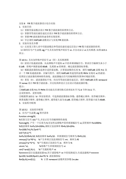 实验6FIR数字滤波器设计综合实验