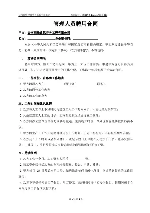建筑工程管理人员聘用合同一年