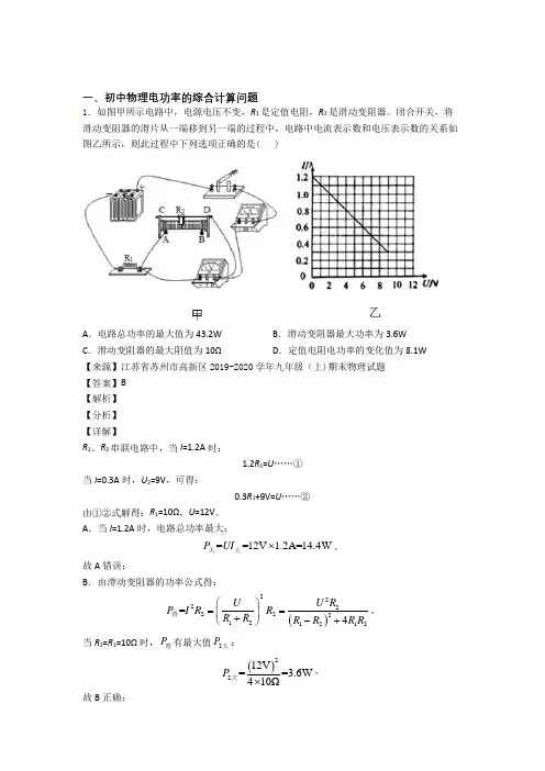 2020-2021【物理】物理二模试题分类汇编——电功率的综合计算问题综合含答案解析