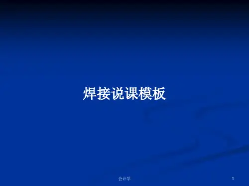焊接说课模板PPT学习教案