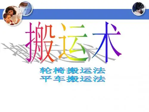 患者搬运法
