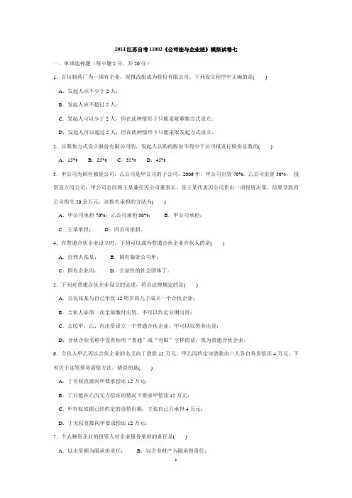 江苏自考11002《公司法与企业法》模拟试卷七