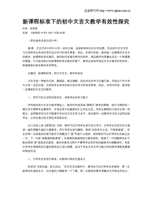 新课程标准下的初中文言文教学有效性探究