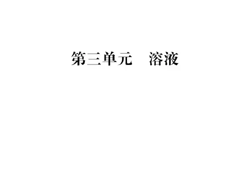 第三单元 溶液