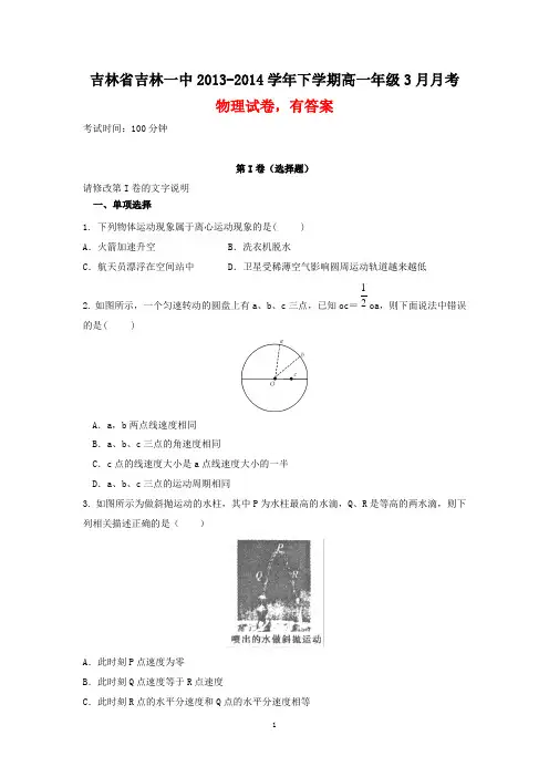 吉林省吉林一中2013-2014学年下学期高一年级3月月考物理试卷(有答案)