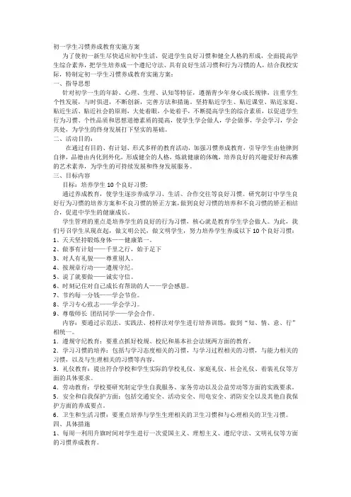 初一学生习惯养成教育实施方案