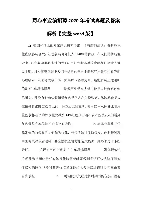 同心事业编招聘2020年考试真题及答案解析【完整word版】