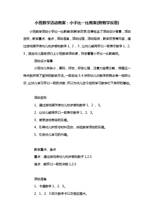 幼儿园小班数学活动教案：小手比一比教案(附教学反思)