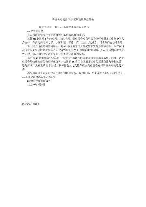 物业公司退出X小区物业服务业务函
